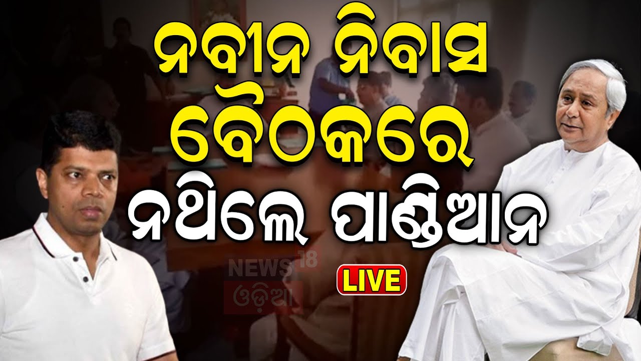 Live: ବୈଠକ ନଥିଲେ ପାଣ୍ଡିଆନ Naveen Patnaik | VK Pandian | Odisha Election Result 2024 |Odia News
