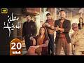 الحلقة 20 مسلسل مطبخ المدينة بطولة مكسيم خليل رمضان 2026