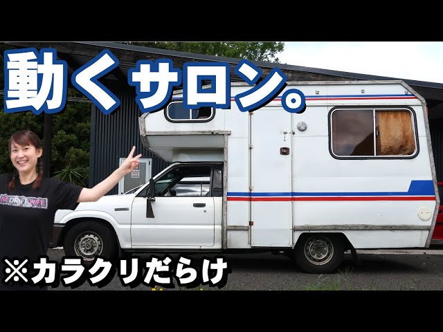 DIYキャンピングカー】車中泊できる美容室 驚きの室内! - YouTube