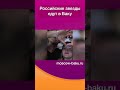 Российские звезды едут в Баку