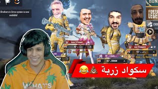 اتفه سكواد بالدنيا 😂 / فيديو تسليكي للنعال | ببجي موبايل