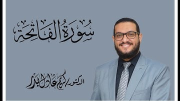 001 سورة الفاتحة ... من تسجيلات رمضان ... د. كريم عادل بدر. #المصحف_المرتل.
