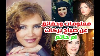 صباح بركات ام حاتم تزوجت مرتين ولها ابن وابنة وعملت قبل الفن مضيفة طيران واكتشفها ياسر العظمة