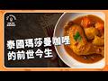 泰國瑪莎曼咖哩的前世今生，一條跨越中東與東南亞的傳播路徑