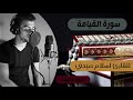 سورة القيامة كاملة القارئ اسلام صبحي تلاوة خاشعة 