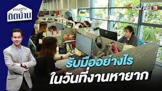 รับมืออย่างไรในวันที่งานหายาก | เศรษฐกิจติดบ้าน