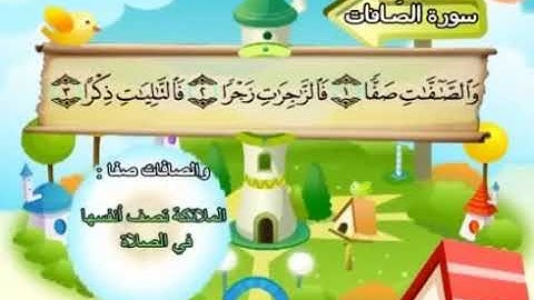 سورة الصافات الوجه الأول من الآية ١ إلى ٢٤