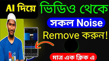 ভয়েস ভিডিও থেকে নয়েজ রিমুভ করুন এক ক্লিকে। How to remove noise from voice video. SR Media