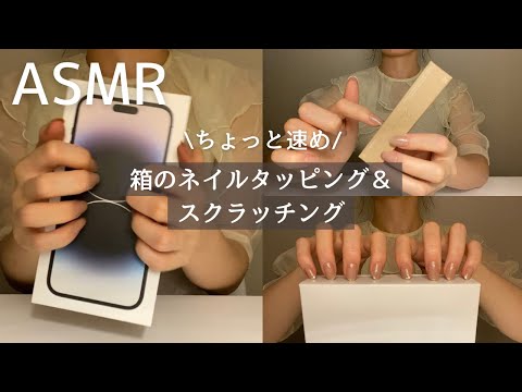 ASMR  箱をネイルタッピング＆スクラッチング/ネイルタッピング/スクラッチング/nail tapping/scratching