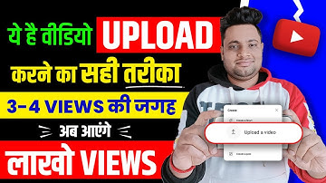 😭5- 6 Views आता है गलत तरीके से डालते हो वीडियो (सीखो😃) YouTube Video Upload karne ka Sahi Tarika