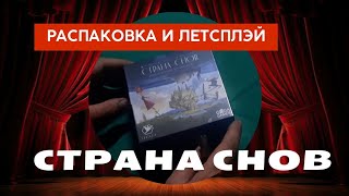 💢#СТРАНАСНОВ #ОБЗОР. РАСПАКОВКА. #ЛЕТСПЛЭЙ. #НАСТОЛЬНАЯ ИГРА #СТРАНА СНОВ💢 #gameplay