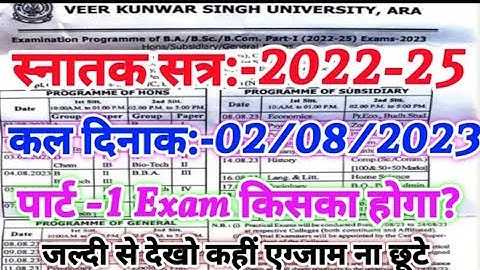 देख लो कही एग्जाम ना छूटे | दिनांक 2 अगस्त किस Subject का Exam होगा | Vksu Part 1 Exam 2022-25 | UG