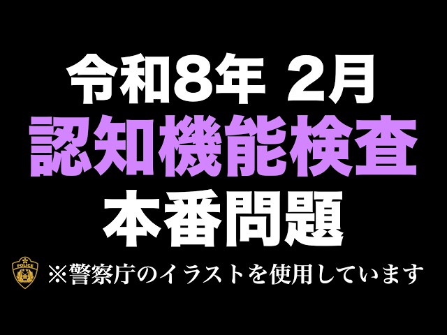 2026年2月高齢者講習の認知機能検査 本番問題NEW!
