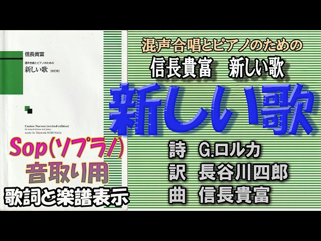 音取り用》【Sop】（ソプラノ）「新しい歌（混声合唱とピアノのための