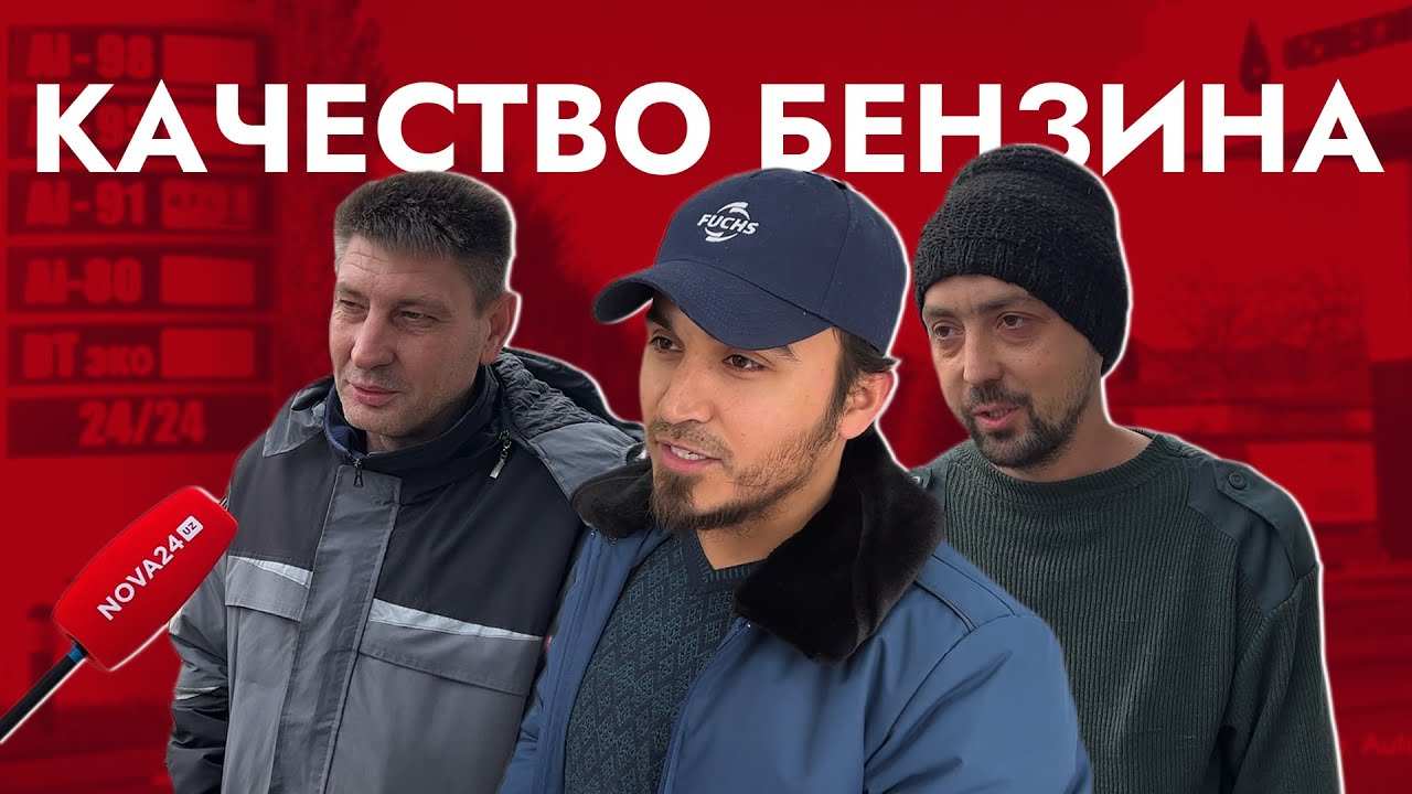 Качество бензина: что думают водители? - YouTube