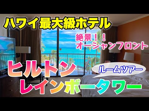 【ハワイのホテル】ハワイ最大級ホテル！ヒルトンハワイアンビレッジ・レインボータワー🌈オーシャンフロントのお部屋を紹介♪