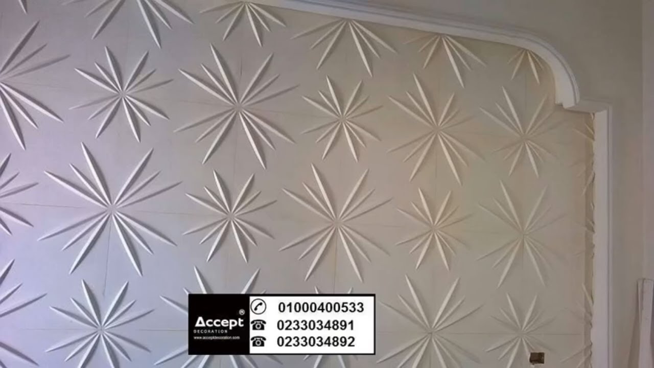 بلاطات ديكور حوائط 3d , بلاطات ثري دي ، بلاطات حوائط ديكور YouTube بلاطات ديكور حوائط 3d , بلاطات ثري دي ، بلاطات حوائط ديكور YouTube