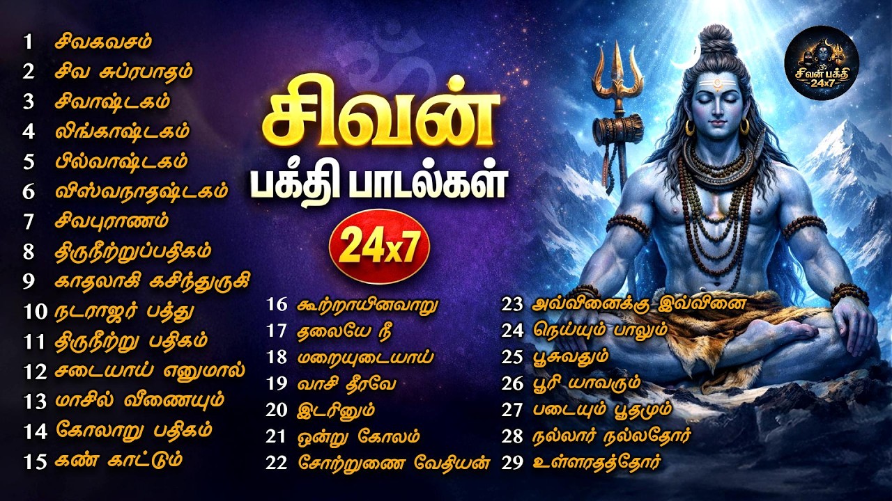 Sivan Tamil Bakthi Padalgal | Sivan Juke Box | லிங்காஷ்டகம் மற்றும் நடராஜர் பத்து | ஓம் நமசிவாய