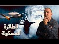 أشباح طاردت طاقم و ركاب رحلات جوية.. قصة الطائرة المنكوبة