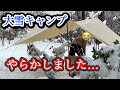 【大雪キャンプ】超簡単ホットサンドで広島お好み焼きを作るはずが、まさかの…