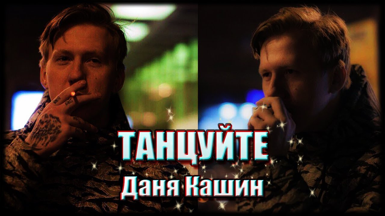 Даня кашин машина