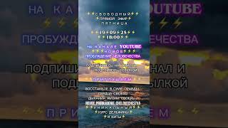 МИР ПРОБУДИСЬ @novoe_probujdene_chelovchestva СВОБОДНЫЙ ПРЯМОЙ ЭФИР ПЯТНИЦА СУББОТА ВОСКРЕСЕНЬЕ