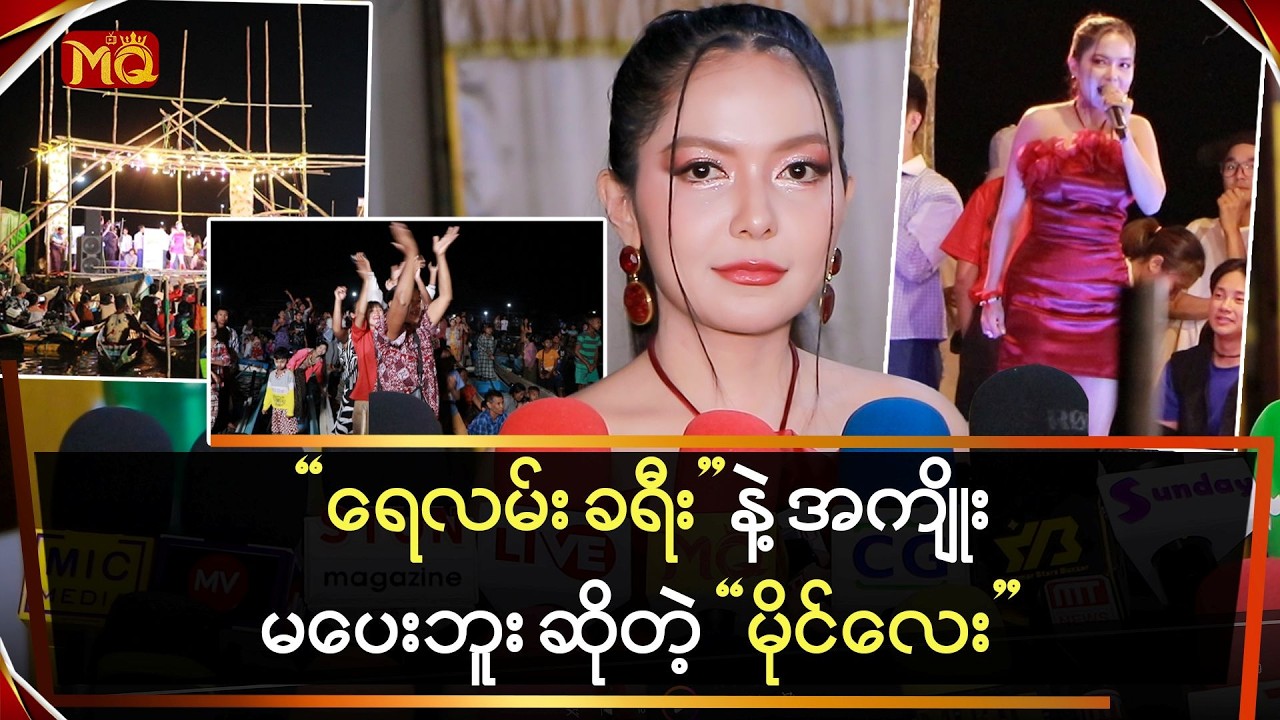 ရေလမ်းခရီးနဲ့ အကျိုးမပေးဘူး ဆိုတဲ့ 