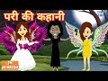 परी की कहानी - Fairy Stories || Jadui kahaniya || Hindi kahaniya || Kahaniya || Chotu kids