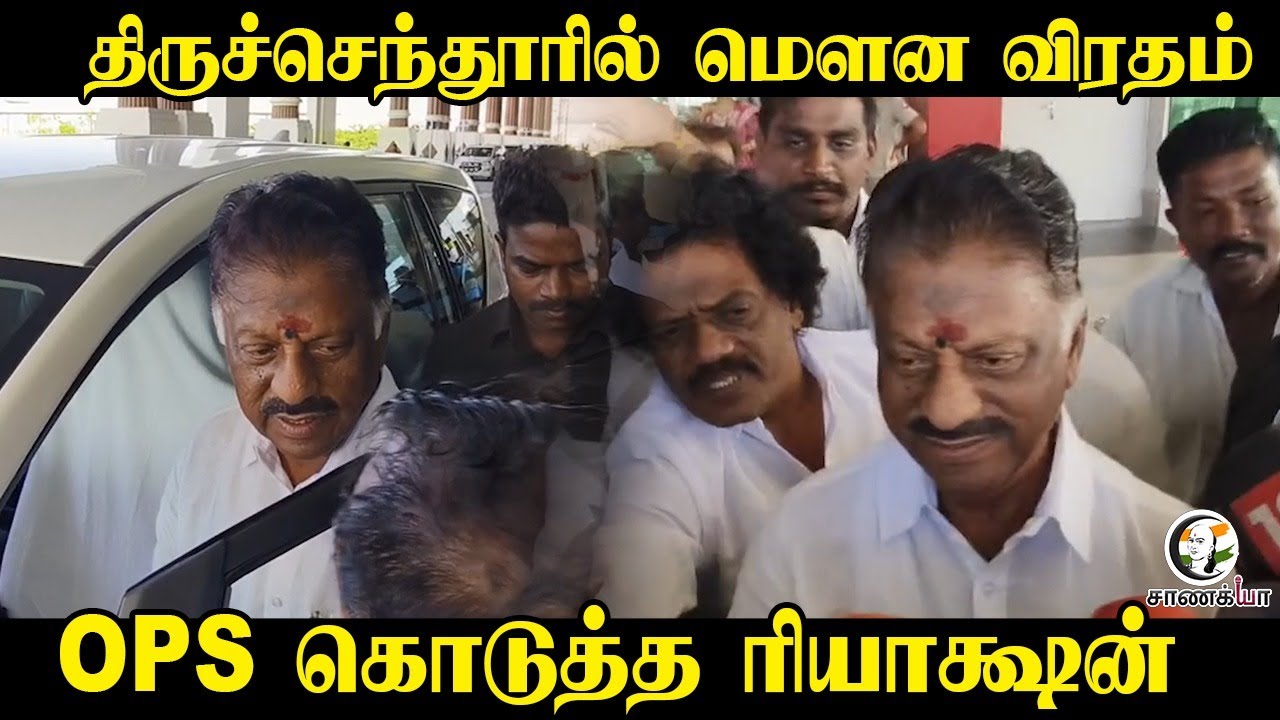 ⁣திருச்செந்தூரில் மௌன விரதம்....OPS கொடுத்த ரியாக்ஷன் | Election 2026