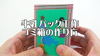 牛乳パックでゴミ箱の作り方