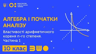 10 клас. Алгебра і початки аналізу. Властивості арифметичного кореня n-го степеня. Частина 1