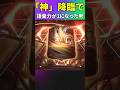 「神」降臨で語彙力が1になった男【FC26】