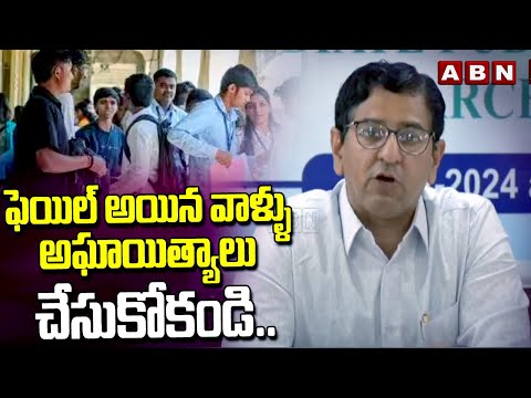 ఫెయిల్ అయిన వాళ్ళు అఘాయిత్యాలు చేసుకోకండి..| AP Intermediate Results 2024 | ABN Telugu - ABNTELUGUTV