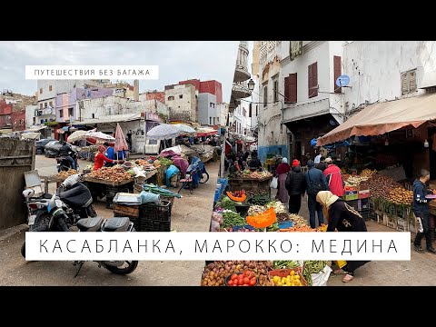 Летим в Марокко! Касабланка: старый город, рынки, мандарины и океан | Путешествия без багажа