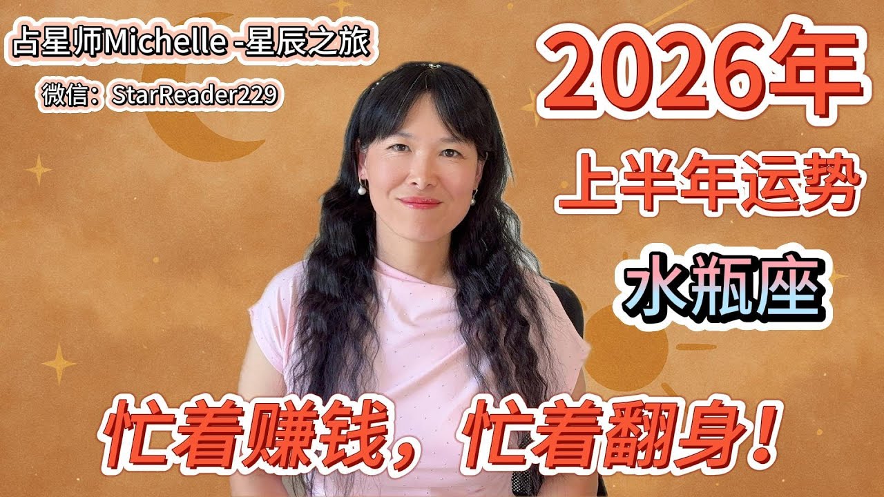 2026年水瓶座上半年运势