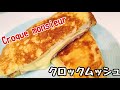 クロックムッシュ【Croque monsieur