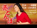 【フル歌詞付き】赤とんぼ・童謡(ピアノver./Covered by saya)