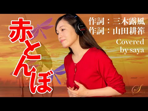 【フル歌詞付き】赤とんぼ・童謡(ピアノver./Covered by saya)