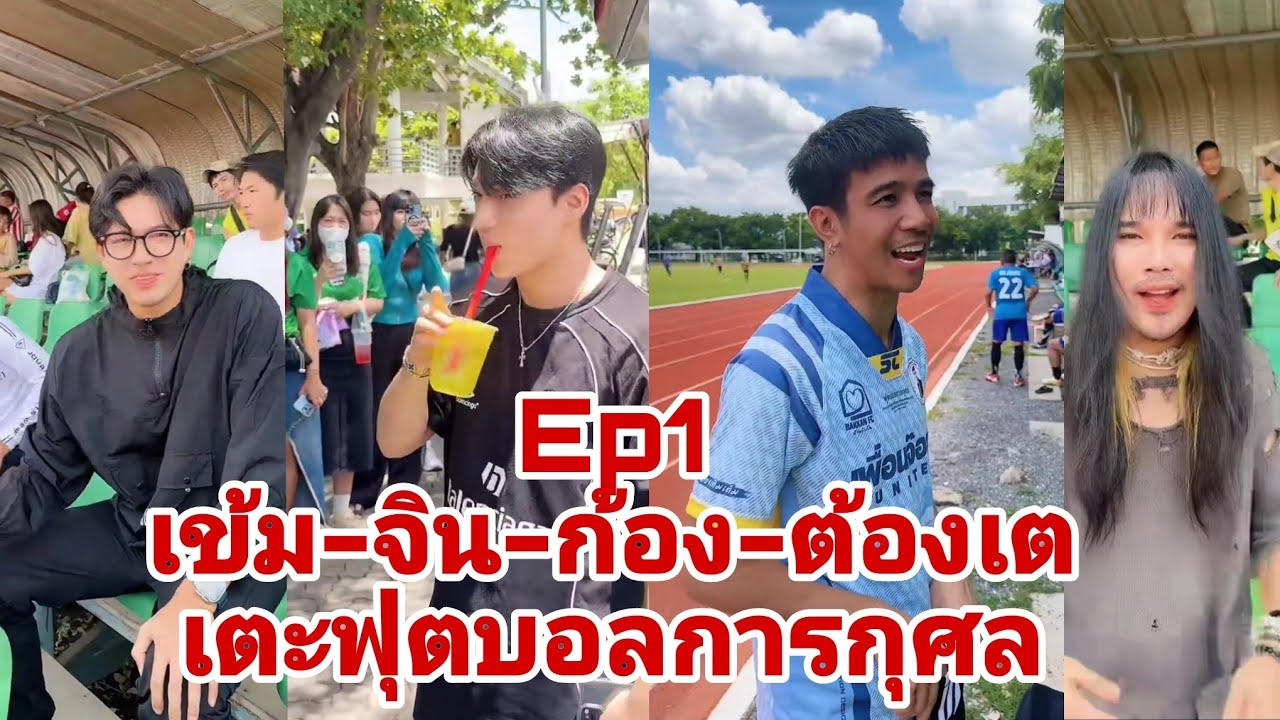 Ep1 บรรยากาศรวมๆ #ก้องห้วยไร่ #จินรถแห่ #เข้มหัสวีร์ #ต้องเต ร่วมเตะฟุตบอลการกุศล