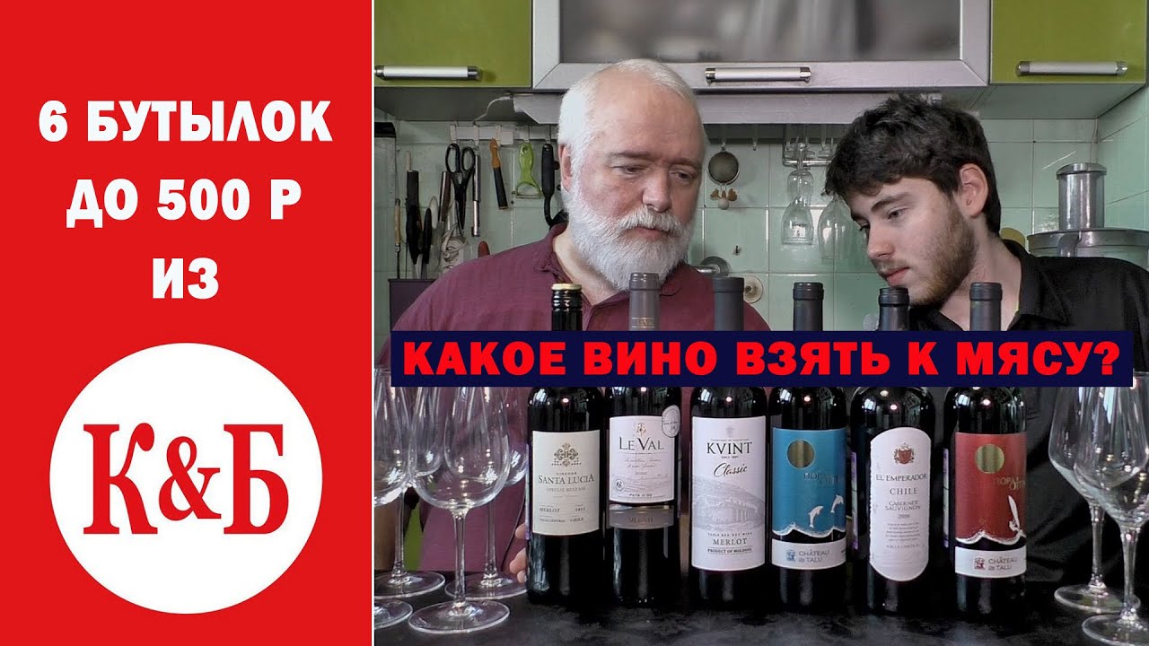 Какое вино взять к мясу? Пробуем 6 красных до 500 рублей - YouTube