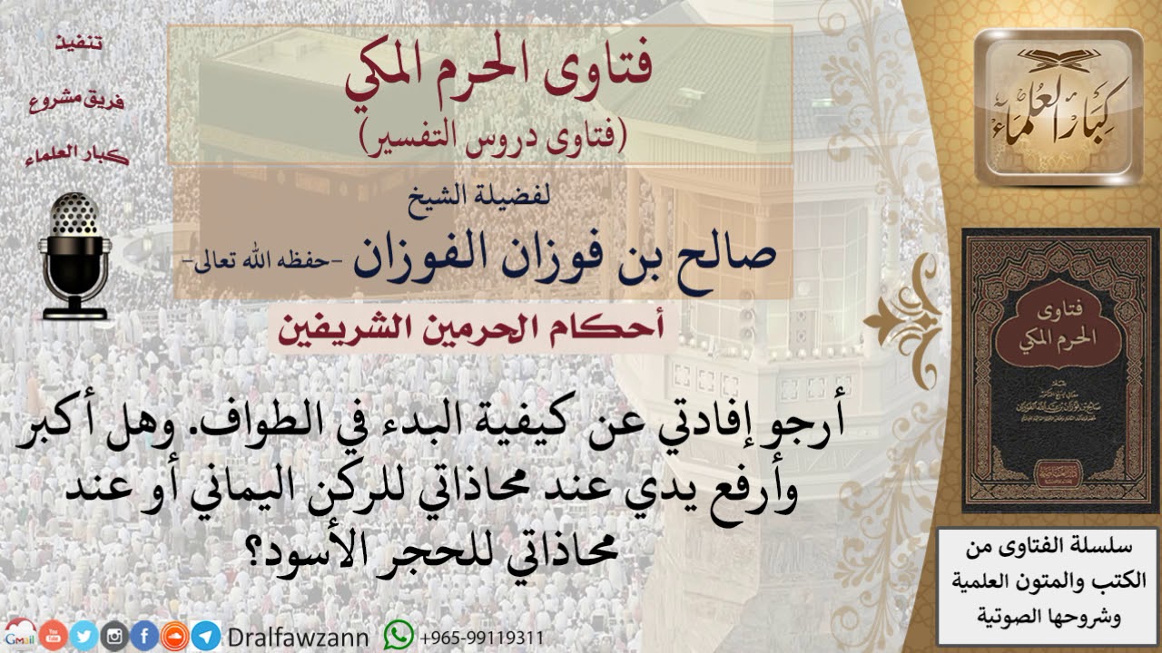 كيف يبدأ المسلم الطواف؟ ومتى يكبر ويرفع يديه؟ للشيخ صالح الفوزان