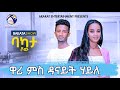 ሄኖክ ዋሪ ምስ ዳናይት ሃይለ BAKATA SHOW WITH ARTIST DANAIT HAILE Eritrean Game Show 2025