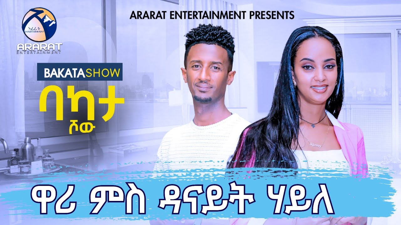 ሄኖክ ዋሪ ምስ ዳናይት ሃይለ #BAKATA SHOW WITH ARTIST DANAIT HAILE - Eritrean Game Show 2025