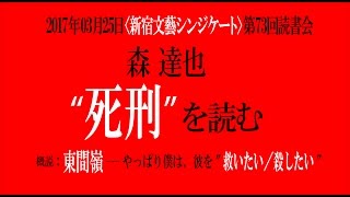 【SBS】第73回読書会記録：森達也『死刑 （角川文庫）』を読む。