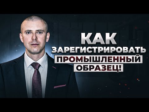 Что такое  промышленные образцы и как их зарегистрировать в России !