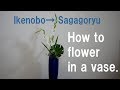 【生け花】池坊→嵯峨御流にリメイク【ikebana】瓶花・直成体前留！花瓶