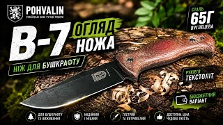 Бюджетний бушкрафт ніж Pohvalin B-7 (РК-7)