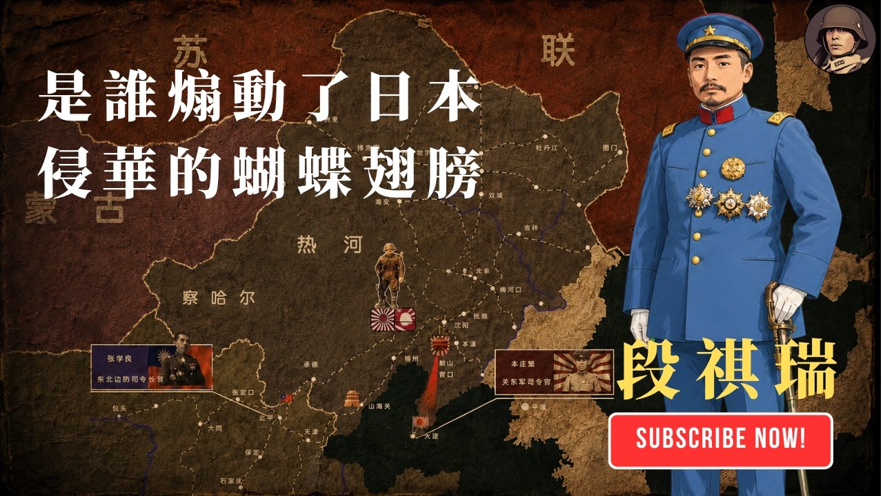是谁煽动了日本侵华的蝴蝶翅膀| 段祺瑞| 北洋风云| 蒋介石- YouTube