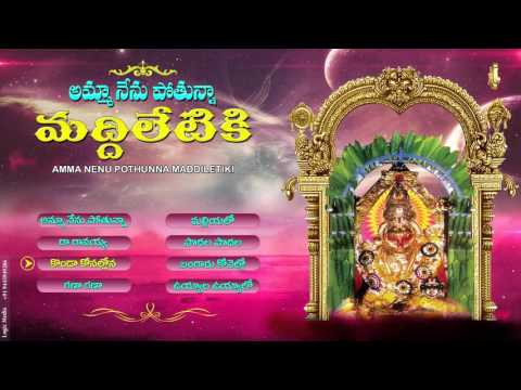 LORD NARASIMHA DEVOTIONAL SONGS | AMMA NE POTHUNNA MADDILETIKI-Lakshminarasimha Telangana Songs
