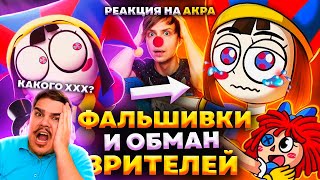 видео: ▷ УДИВИТЕЛЬНЫЙ ЦИФРОВОЙ ЦИРК и ЕГО УБОГИЕ ПИРАТСКИЕ ПРОДОЛЖЕНИЯ - Что это и зачем? l РЕАКЦИЯ на АКРА картинка: ▷ УДИВИТЕЛЬНЫЙ ЦИФРОВОЙ ЦИРК и ЕГО УБОГИЕ ПИРАТСКИЕ ПРОДОЛЖЕНИЯ - Что это и зачем? l РЕАКЦИЯ на АКРА